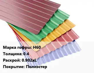 Профнастил с полимерным покрытием Н60 s=0.4 0.902хL Покрытие:Полиэстер